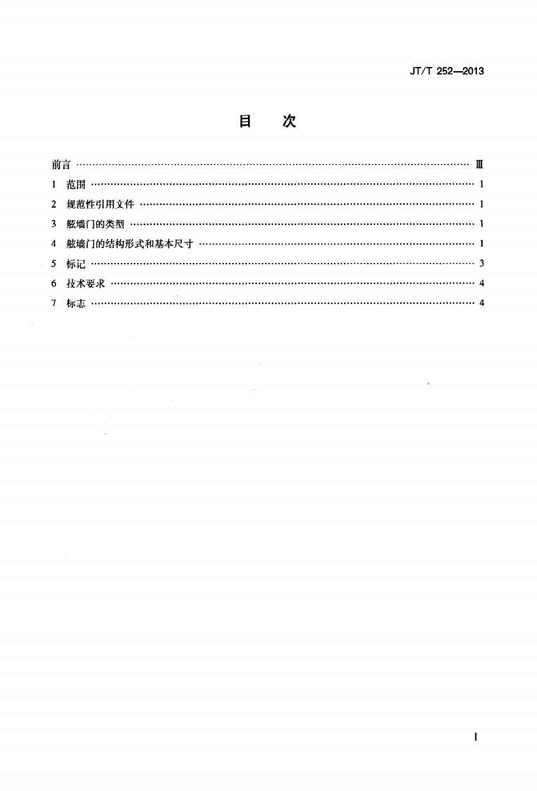 JTT252-2013 舷墙门.pdf 第2页