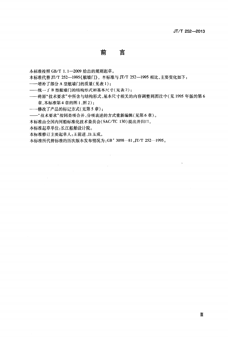 JTT252-2013 舷墙门.pdf 第4页