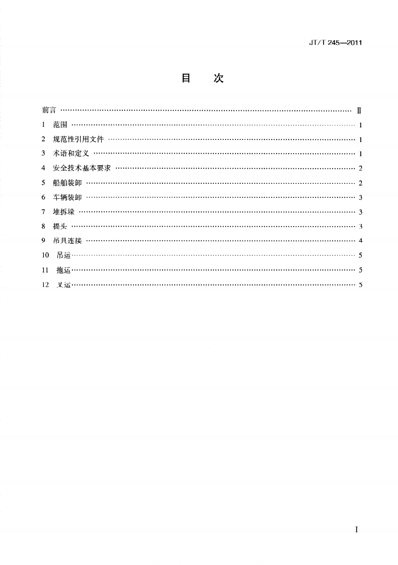 JTT245-2011 港口钢材装卸作业安全技术要求.pdf 第3页