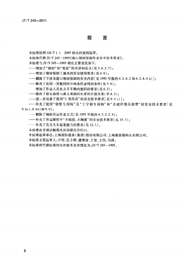 JTT245-2011 港口钢材装卸作业安全技术要求.pdf 第4页