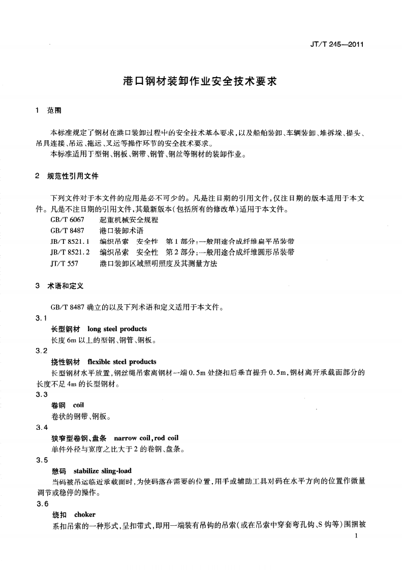 JTT245-2011 港口钢材装卸作业安全技术要求.pdf 第5页