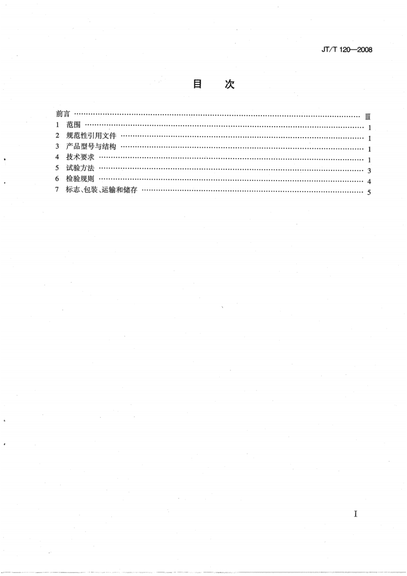 JTT120-2008 贝克曼梁路面弯沉仪.pdf 第3页