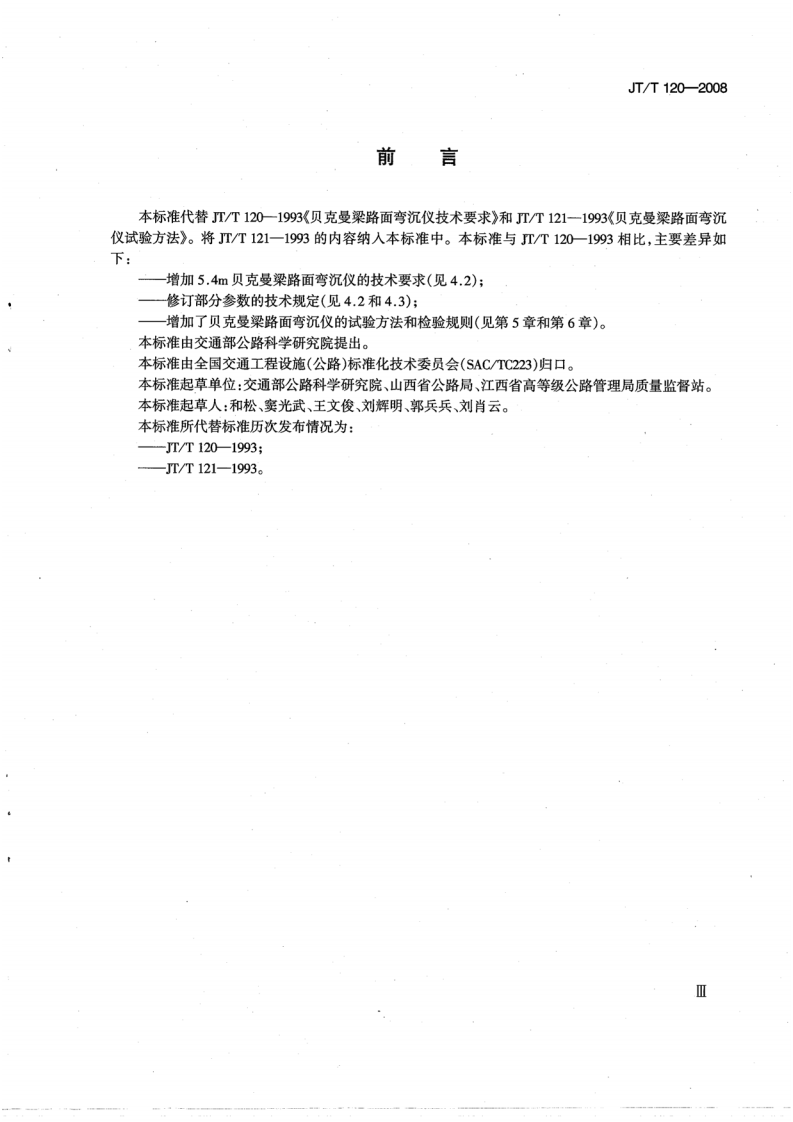 JTT120-2008 贝克曼梁路面弯沉仪.pdf 第5页