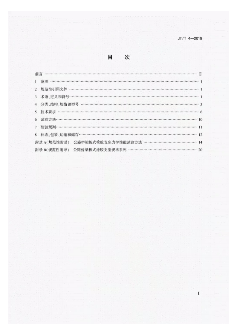JT-T4-2019路桥梁板式橡胶支座.pdf 第2页