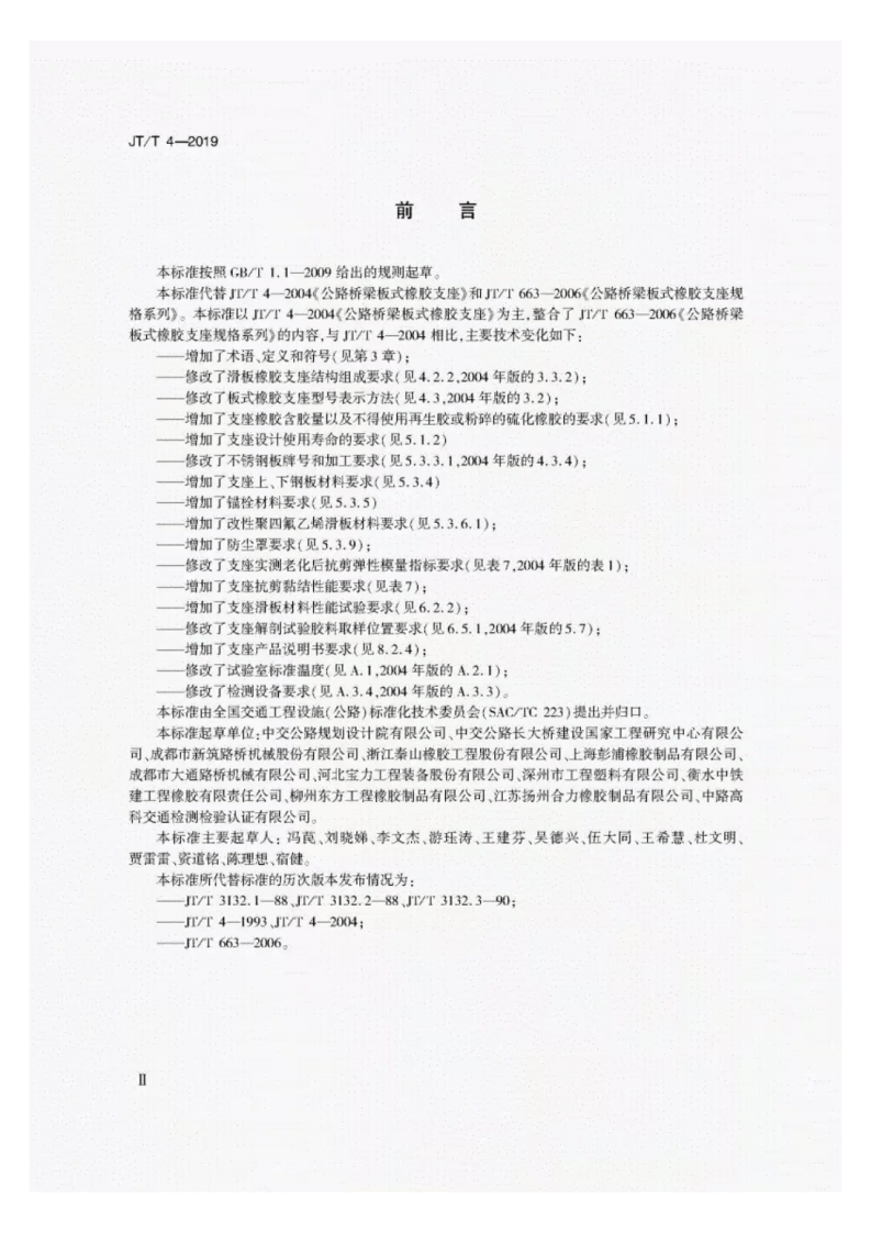 JT-T4-2019路桥梁板式橡胶支座.pdf 第3页