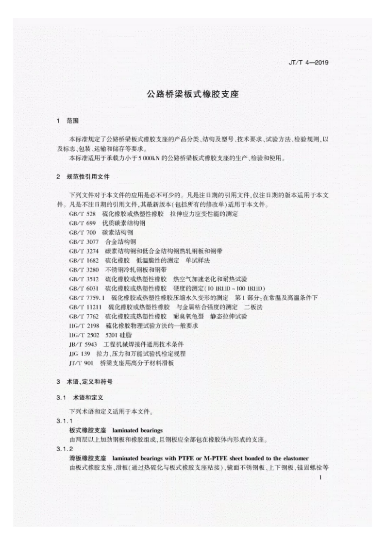 JT-T4-2019路桥梁板式橡胶支座.pdf 第4页