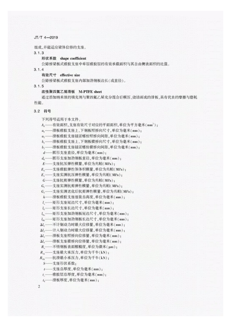 JT-T4-2019路桥梁板式橡胶支座.pdf 第5页