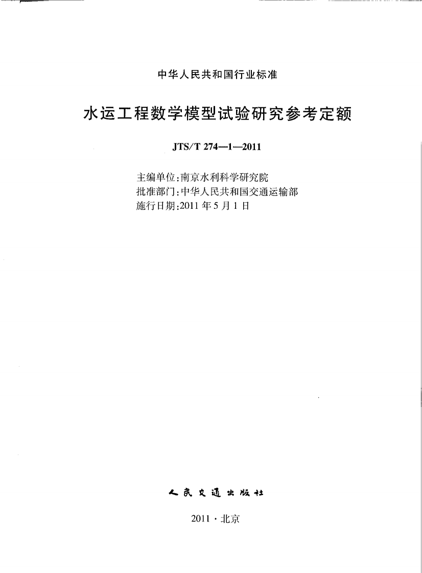 JTST274-1-2011 水运工程数学模型试验研究参考定额.pdf 第2页