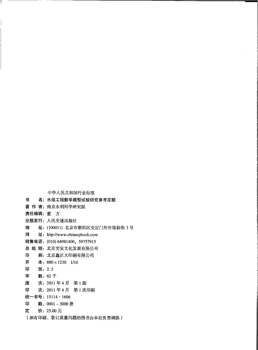 JTST274-1-2011 水运工程数学模型试验研究参考定额.pdf 第3页