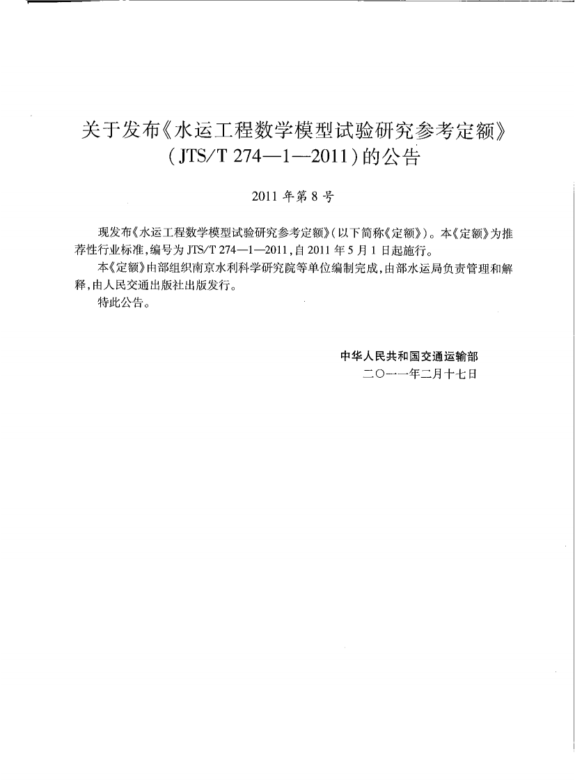 JTST274-1-2011 水运工程数学模型试验研究参考定额.pdf 第4页