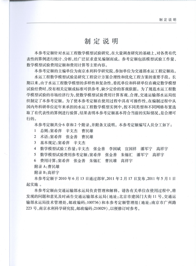 JTST274-1-2011 水运工程数学模型试验研究参考定额.pdf 第5页
