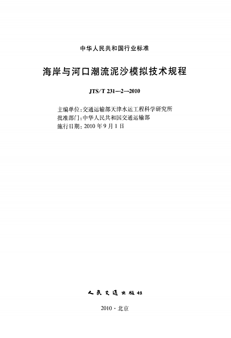 JTST231-2-2010 海岸与河口潮流泥沙模拟技术规程.pdf 第2页