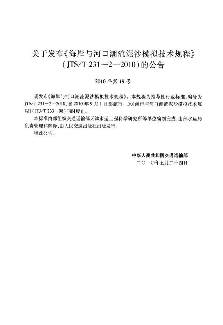 JTST231-2-2010 海岸与河口潮流泥沙模拟技术规程.pdf 第3页
