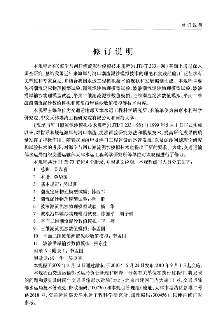 JTST231-2-2010 海岸与河口潮流泥沙模拟技术规程.pdf 第4页