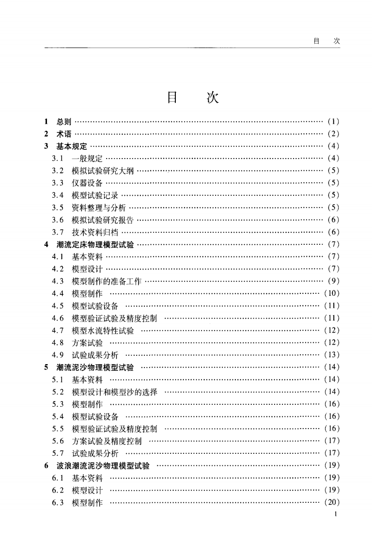 JTST231-2-2010 海岸与河口潮流泥沙模拟技术规程.pdf 第5页