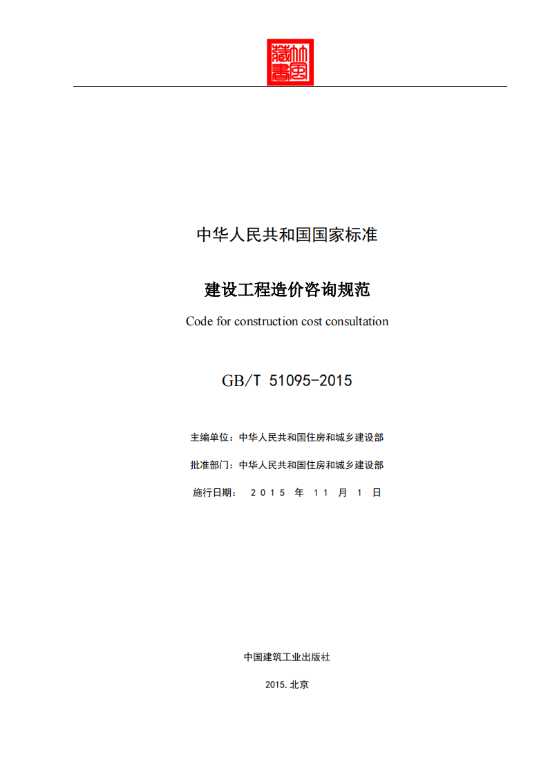GB51095-2015-T建设工程造价咨询规范.pdf 第2页