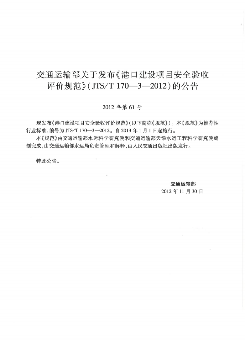 JTST170-3-2012 港口建设项目安全验收评价规范.pdf 第2页