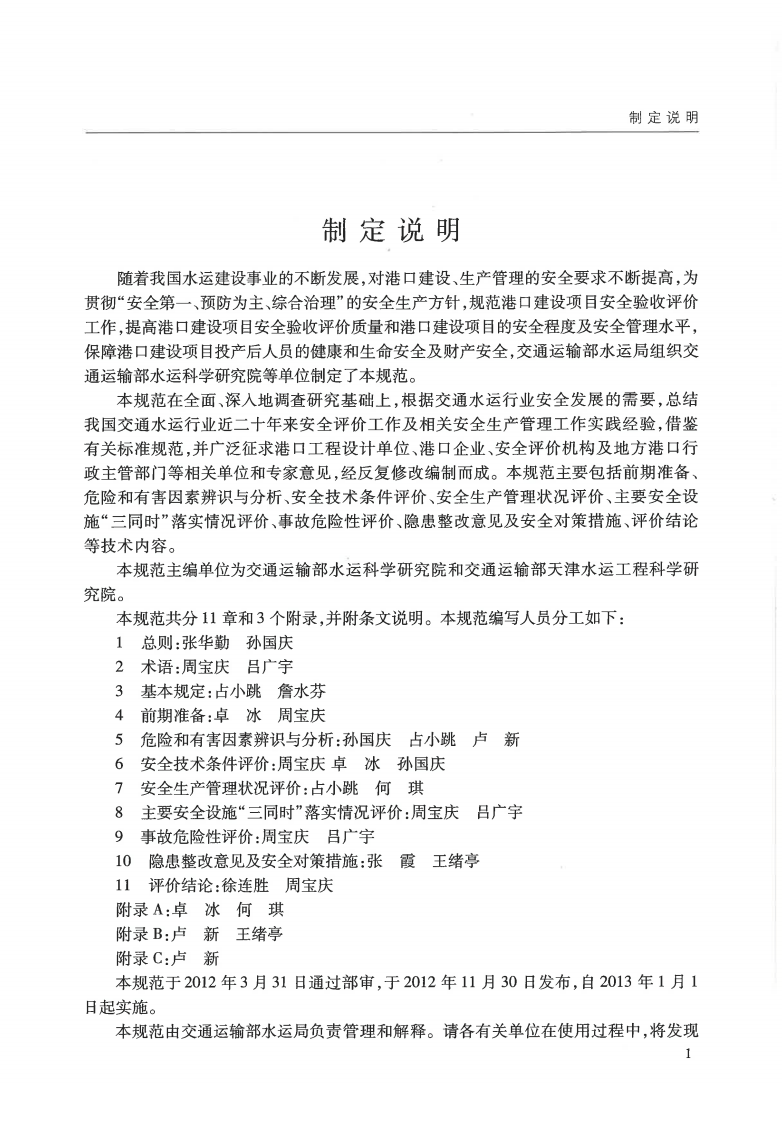 JTST170-3-2012 港口建设项目安全验收评价规范.pdf 第3页