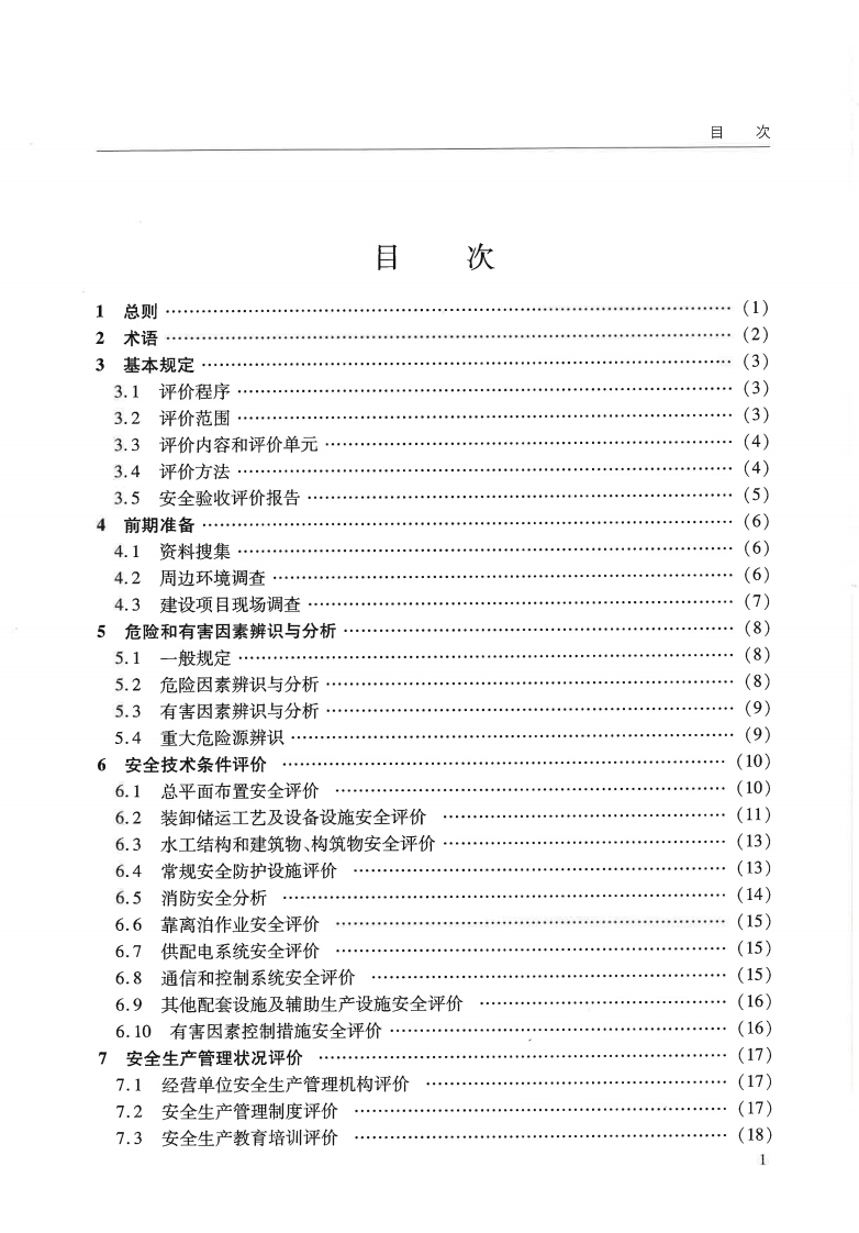 JTST170-3-2012 港口建设项目安全验收评价规范.pdf 第5页