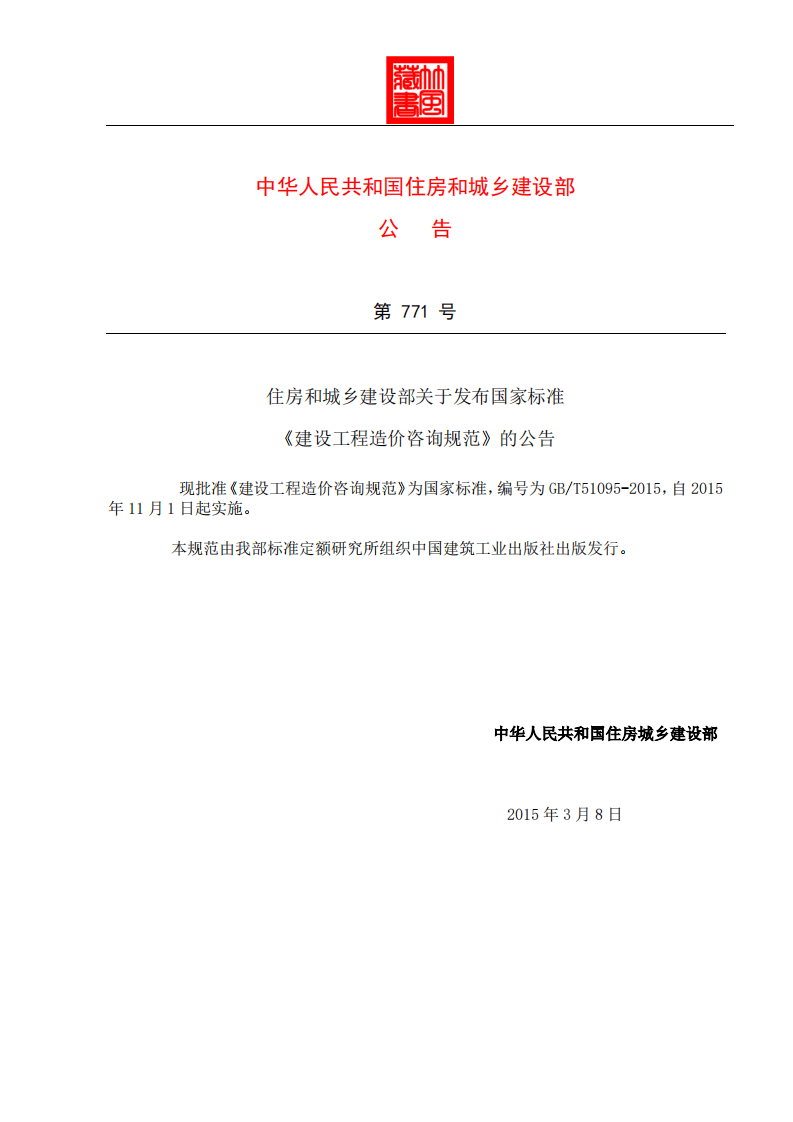 GB51095-2015-T建设工程造价咨询规范.pdf 第4页