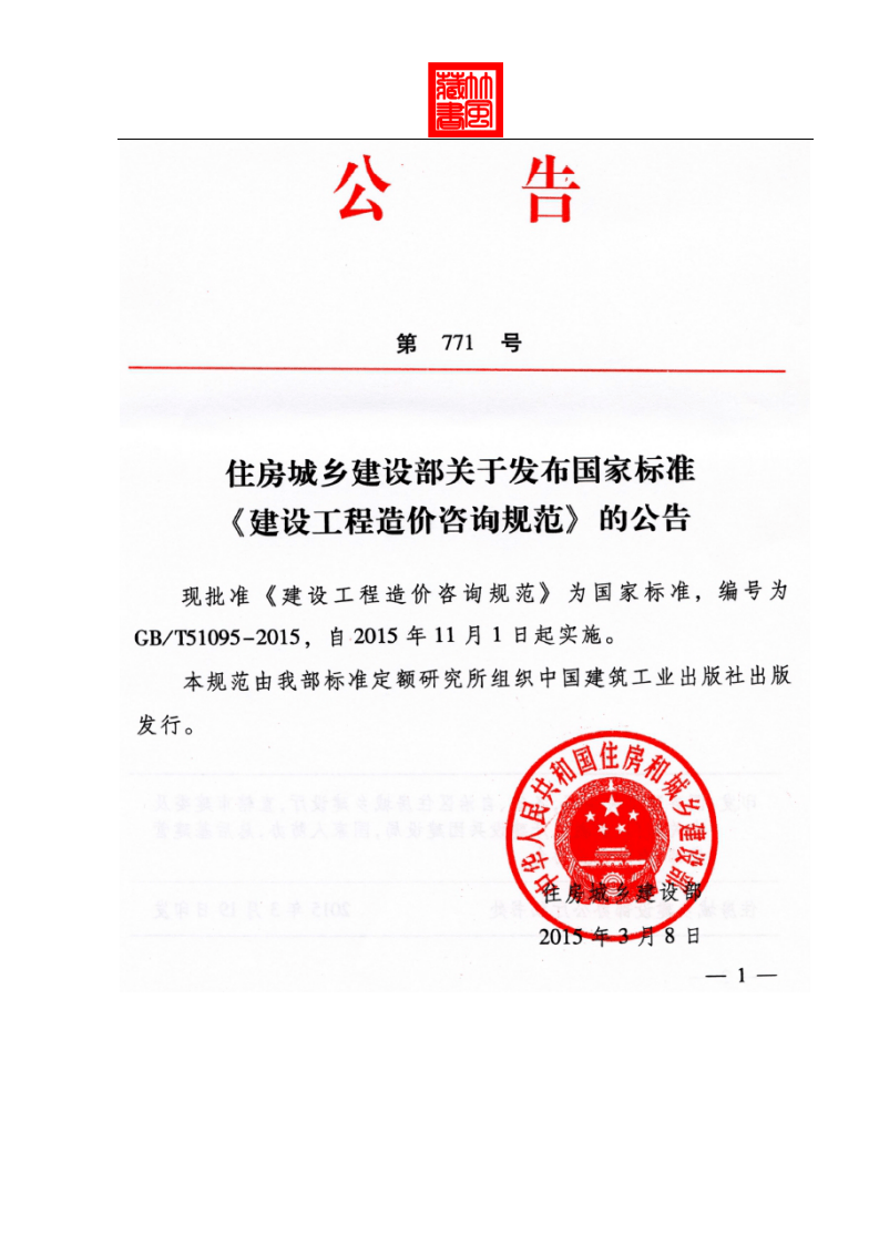 GB51095-2015-T建设工程造价咨询规范.pdf 第5页