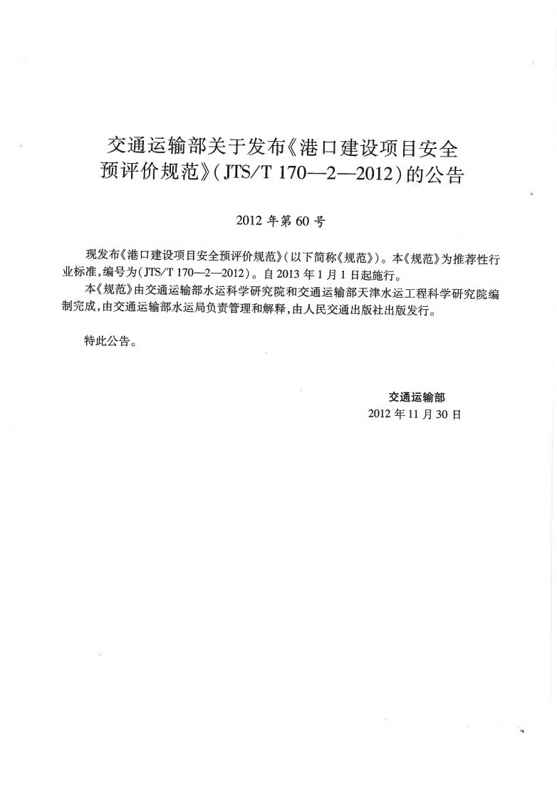 JTST170-2-2012 港口建设项目安全预评价规范.pdf 第3页