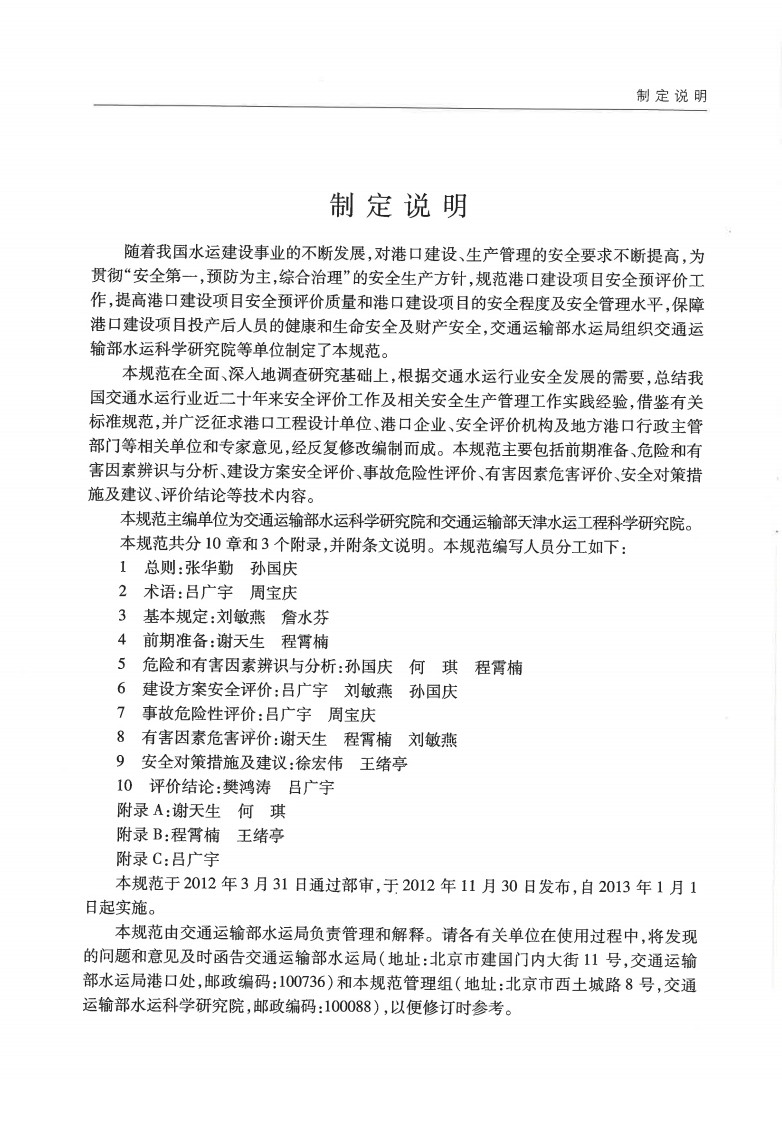 JTST170-2-2012 港口建设项目安全预评价规范.pdf 第5页