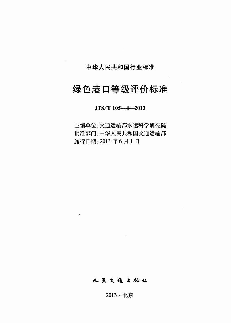 JTST105-4-2013 绿色港口等级评价标准.pdf 第2页