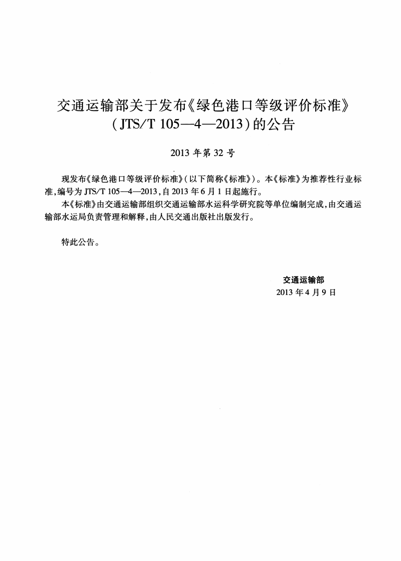 JTST105-4-2013 绿色港口等级评价标准.pdf 第3页