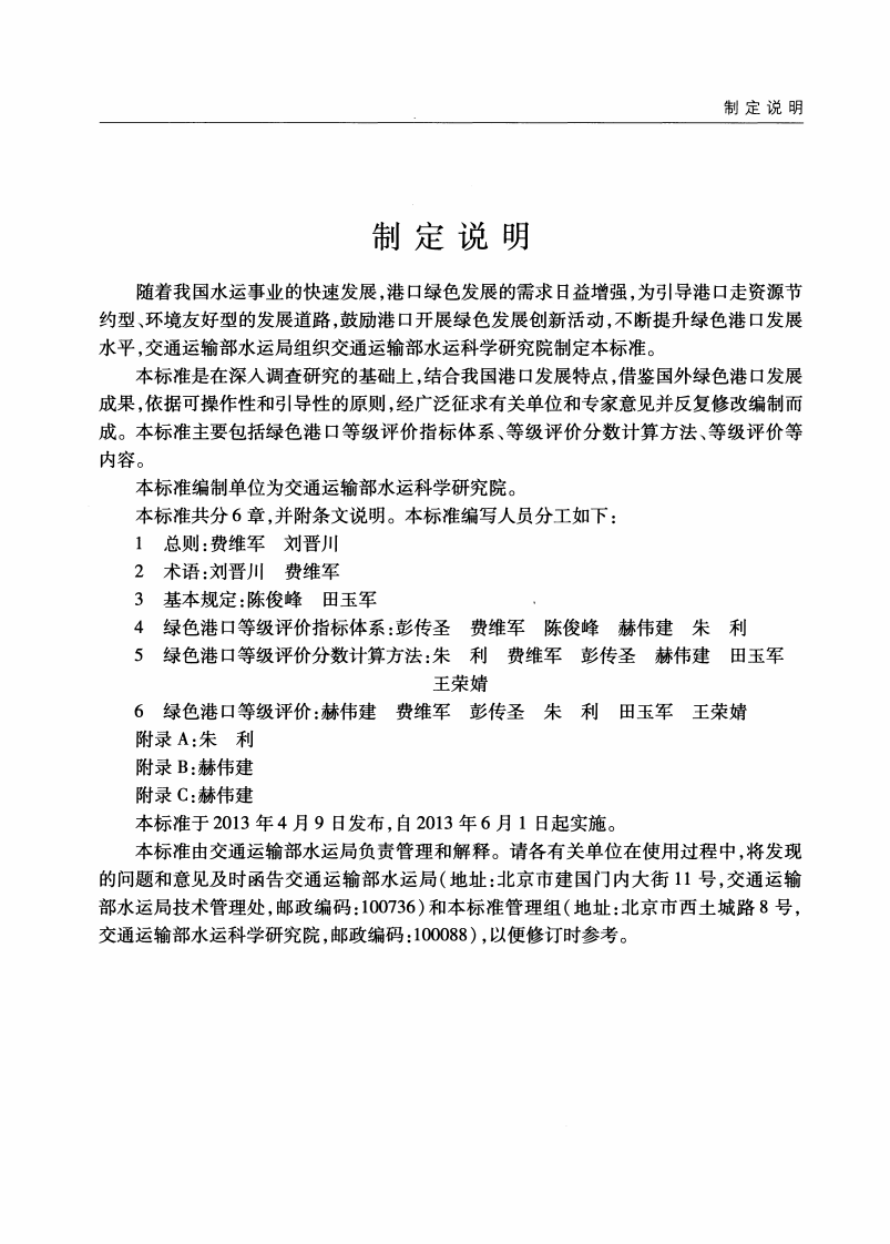 JTST105-4-2013 绿色港口等级评价标准.pdf 第4页