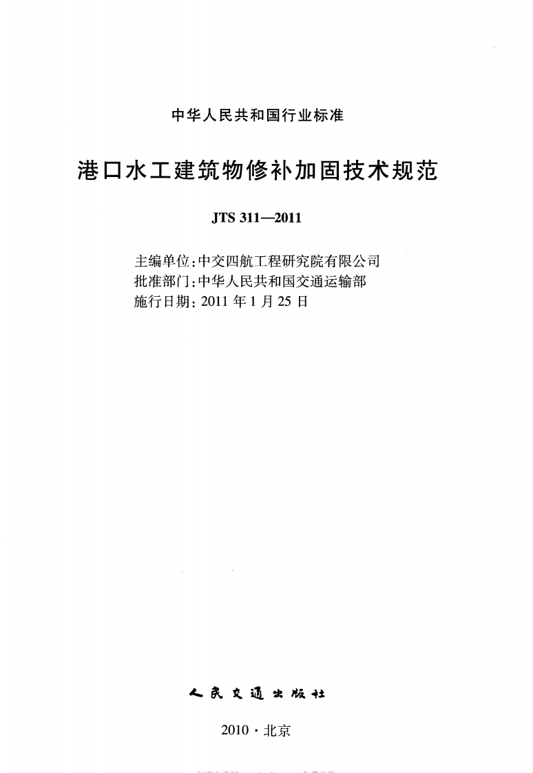 JTS311-2011 港口水工建筑物修补加固技术规范.pdf 第2页