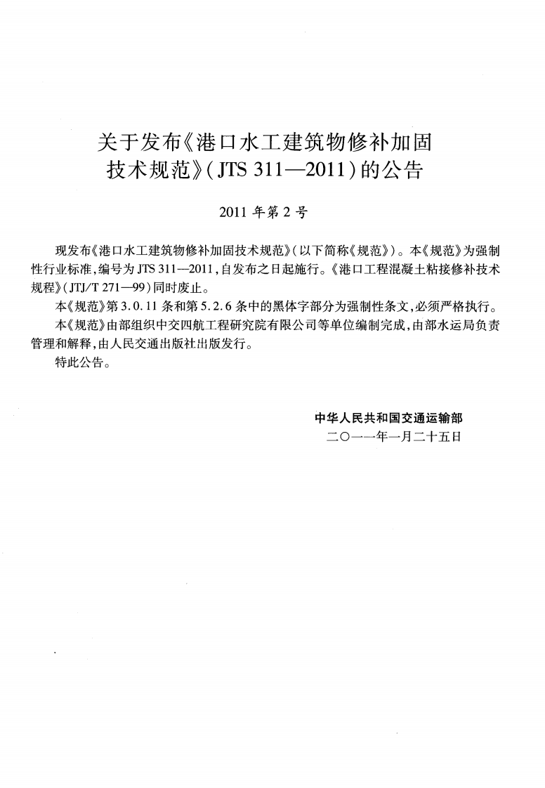 JTS311-2011 港口水工建筑物修补加固技术规范.pdf 第3页