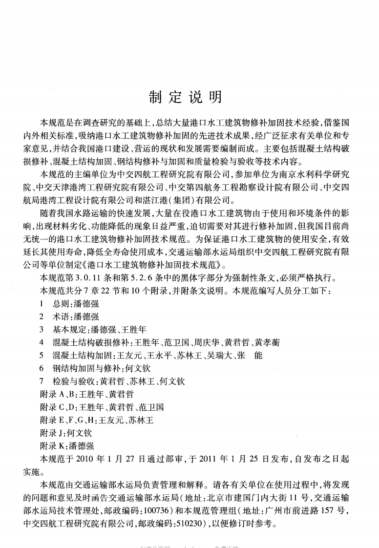 JTS311-2011 港口水工建筑物修补加固技术规范.pdf 第4页