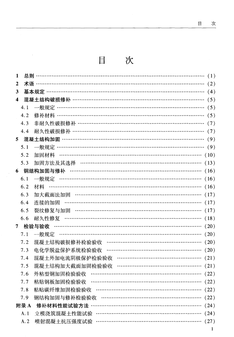 JTS311-2011 港口水工建筑物修补加固技术规范.pdf 第5页