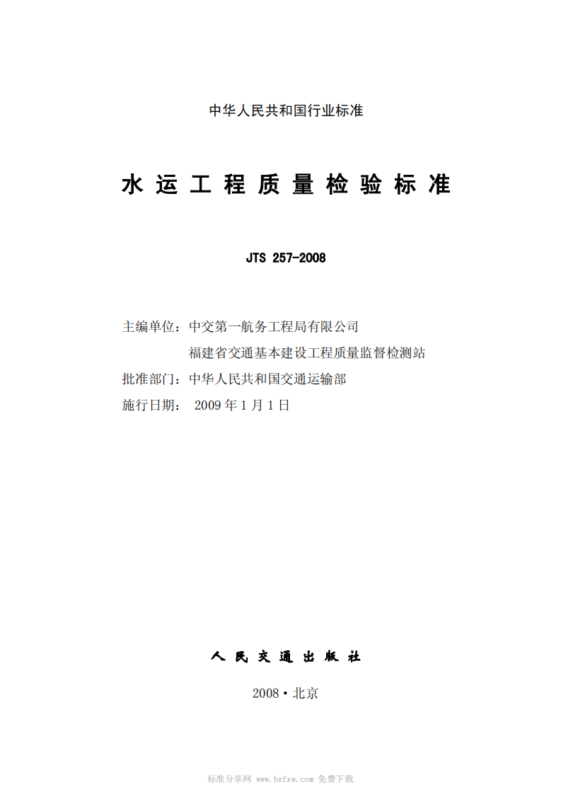 JTS257-2008水运工程质量检验标准.pdf 第2页