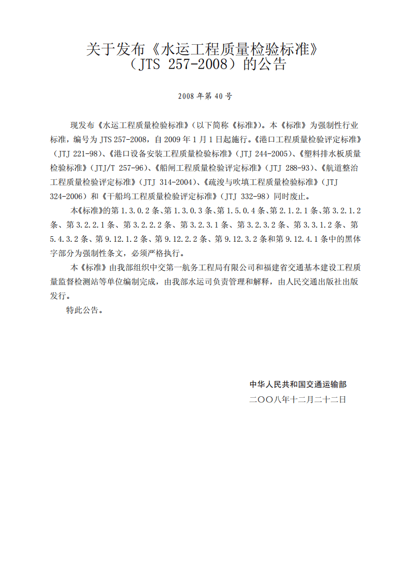 JTS257-2008水运工程质量检验标准.pdf 第3页