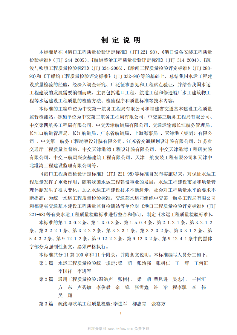 JTS257-2008水运工程质量检验标准.pdf 第4页