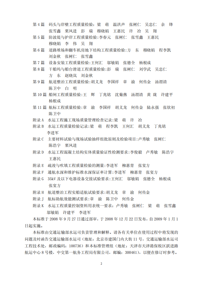 JTS257-2008水运工程质量检验标准.pdf 第5页