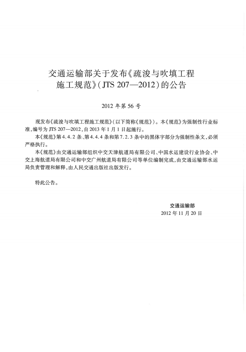 JTS207-2012 疏浚与吹填工程施工规范.pdf 第4页