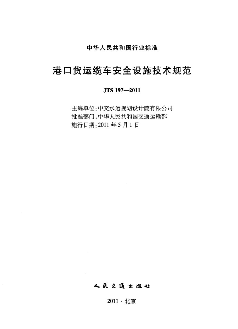 JTS197-2011 港口货运缆车安全设施技术规范.pdf 第2页