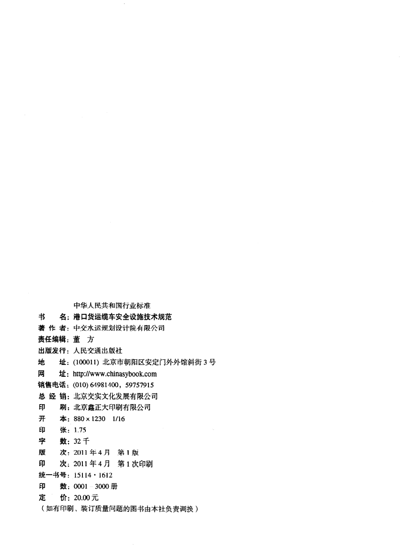 JTS197-2011 港口货运缆车安全设施技术规范.pdf 第3页