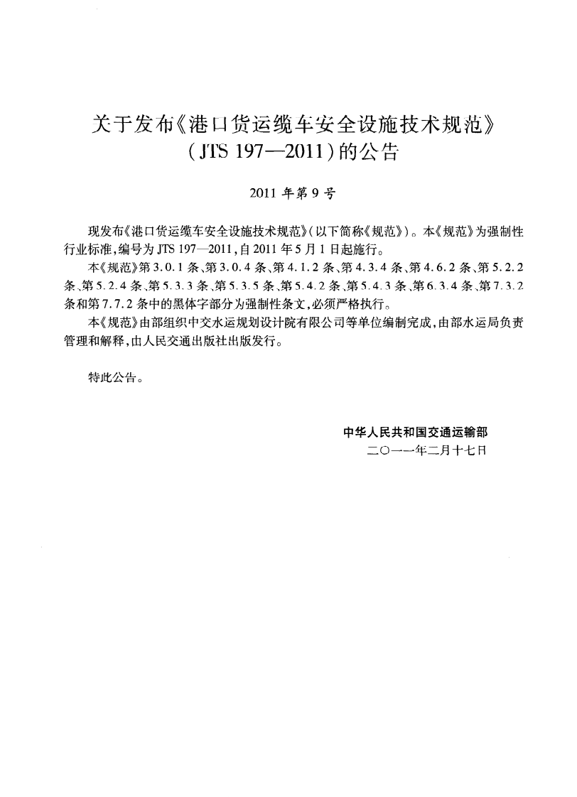 JTS197-2011 港口货运缆车安全设施技术规范.pdf 第4页