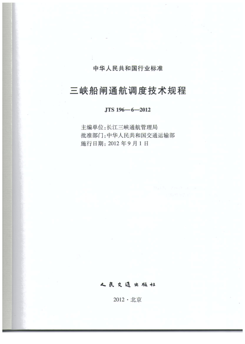 JTS196-6-2012 三峡船闸通航调度技术规程.pdf 第2页
