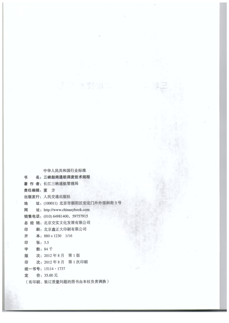 JTS196-6-2012 三峡船闸通航调度技术规程.pdf 第3页