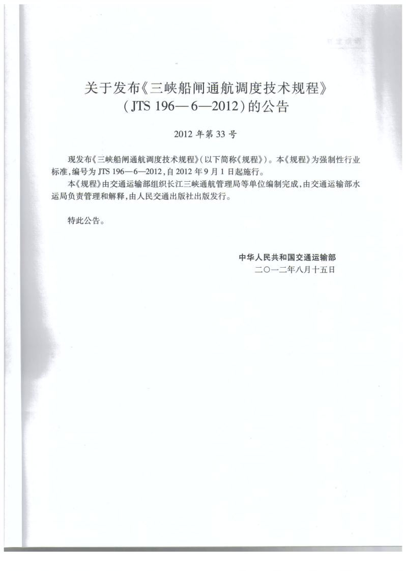 JTS196-6-2012 三峡船闸通航调度技术规程.pdf 第4页