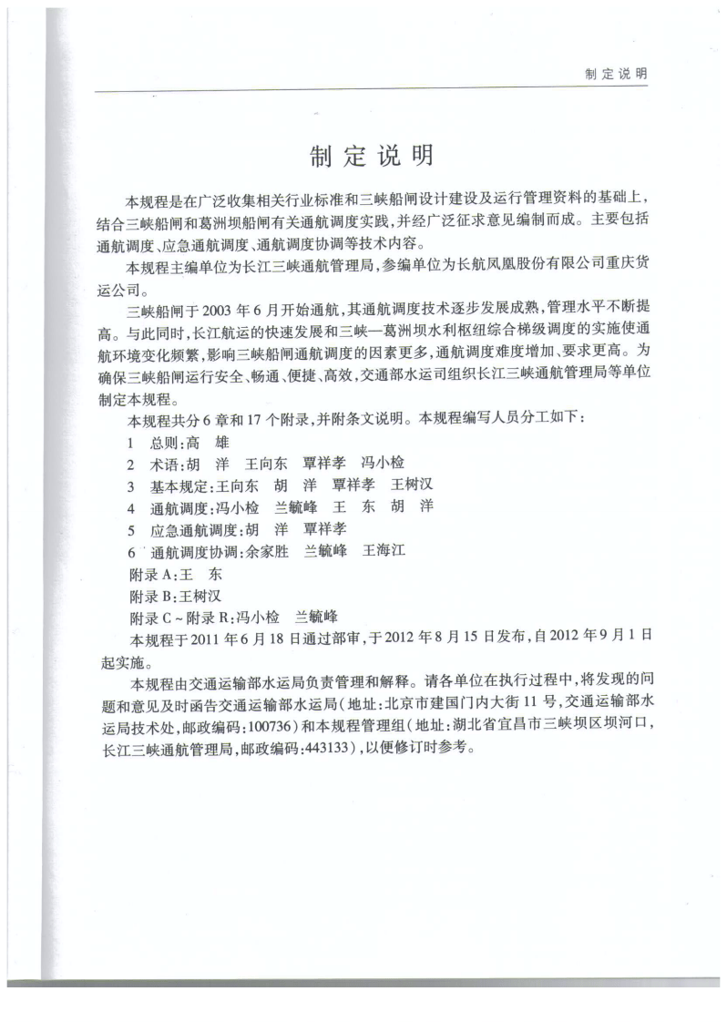 JTS196-6-2012 三峡船闸通航调度技术规程.pdf 第5页