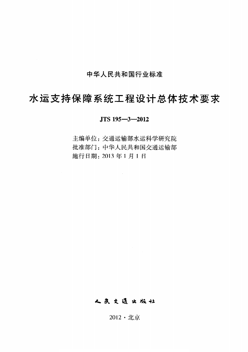 JTS195-3-2012 水运支持保障系统工程设计总体技术要求.pdf 第2页