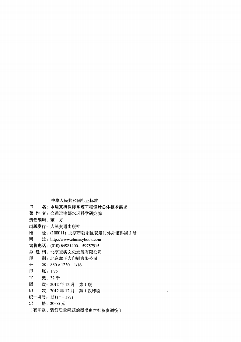 JTS195-3-2012 水运支持保障系统工程设计总体技术要求.pdf 第3页