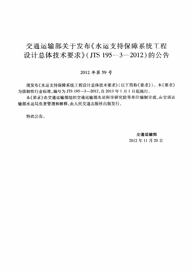 JTS195-3-2012 水运支持保障系统工程设计总体技术要求.pdf 第4页