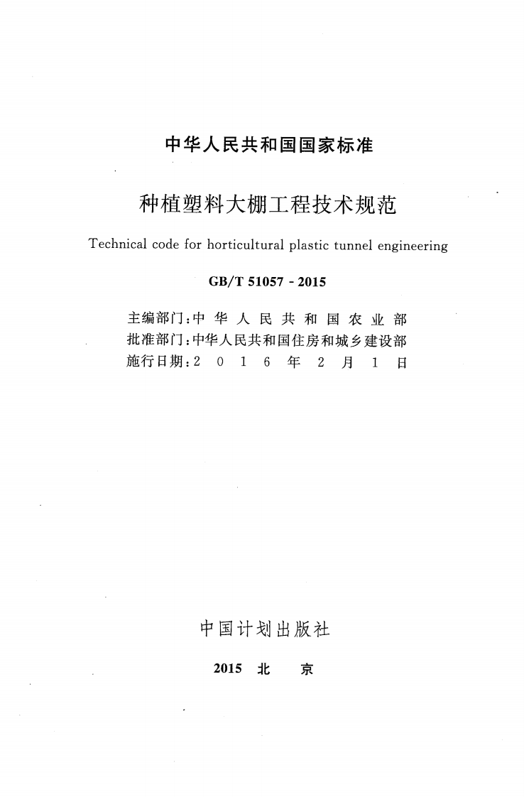 GB51057-2015 种植塑料大棚工程技术规范.pdf 第2页